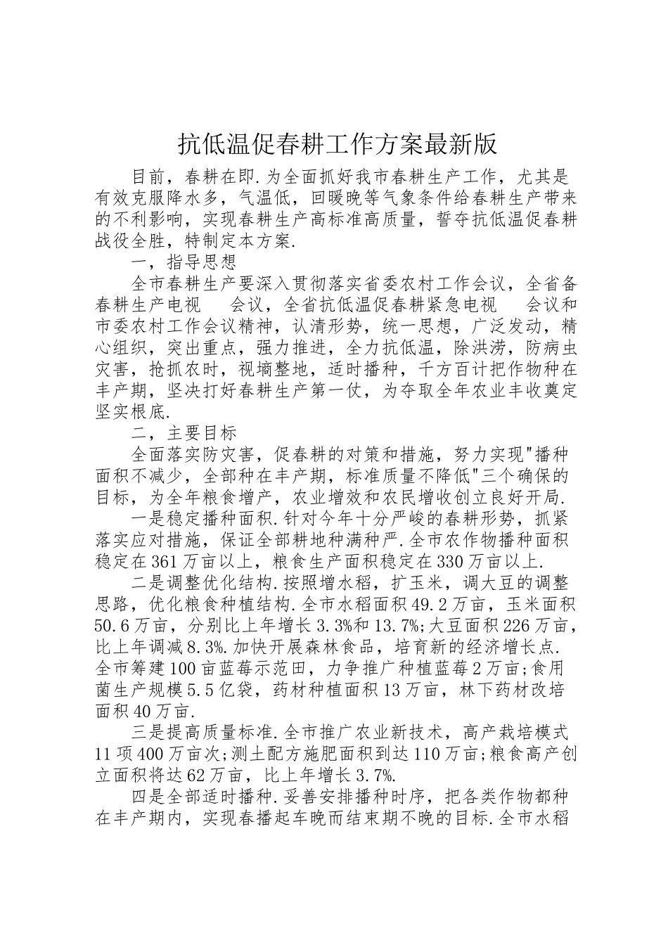 2023年抗低温促春耕工作方案版.doc_第1页