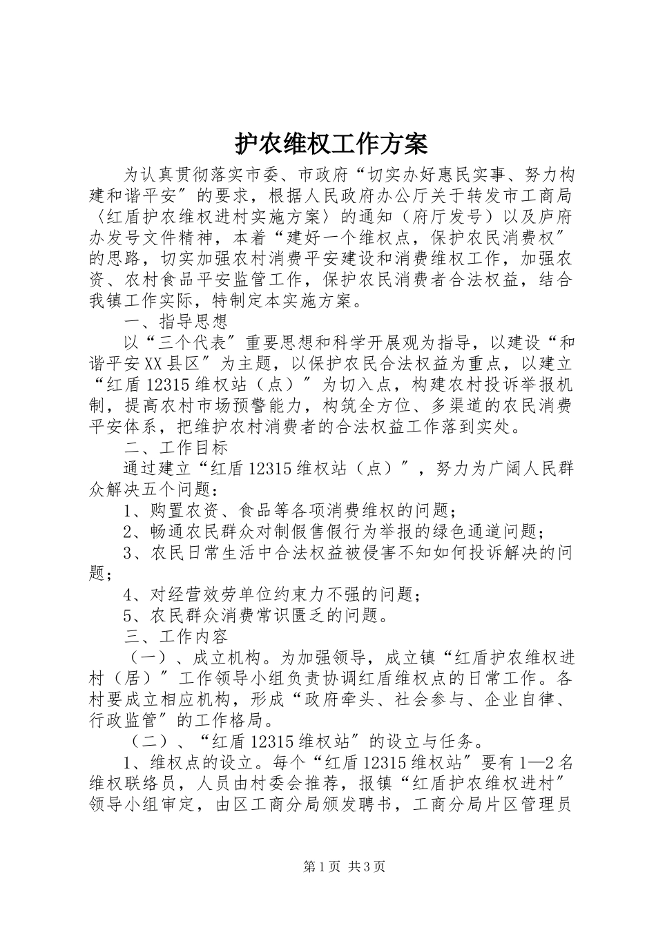 2023年护农维权工作方案.docx_第1页