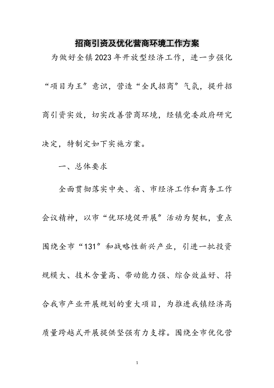 2023年招商引资及优化营商环境工作方案范文.doc_第1页