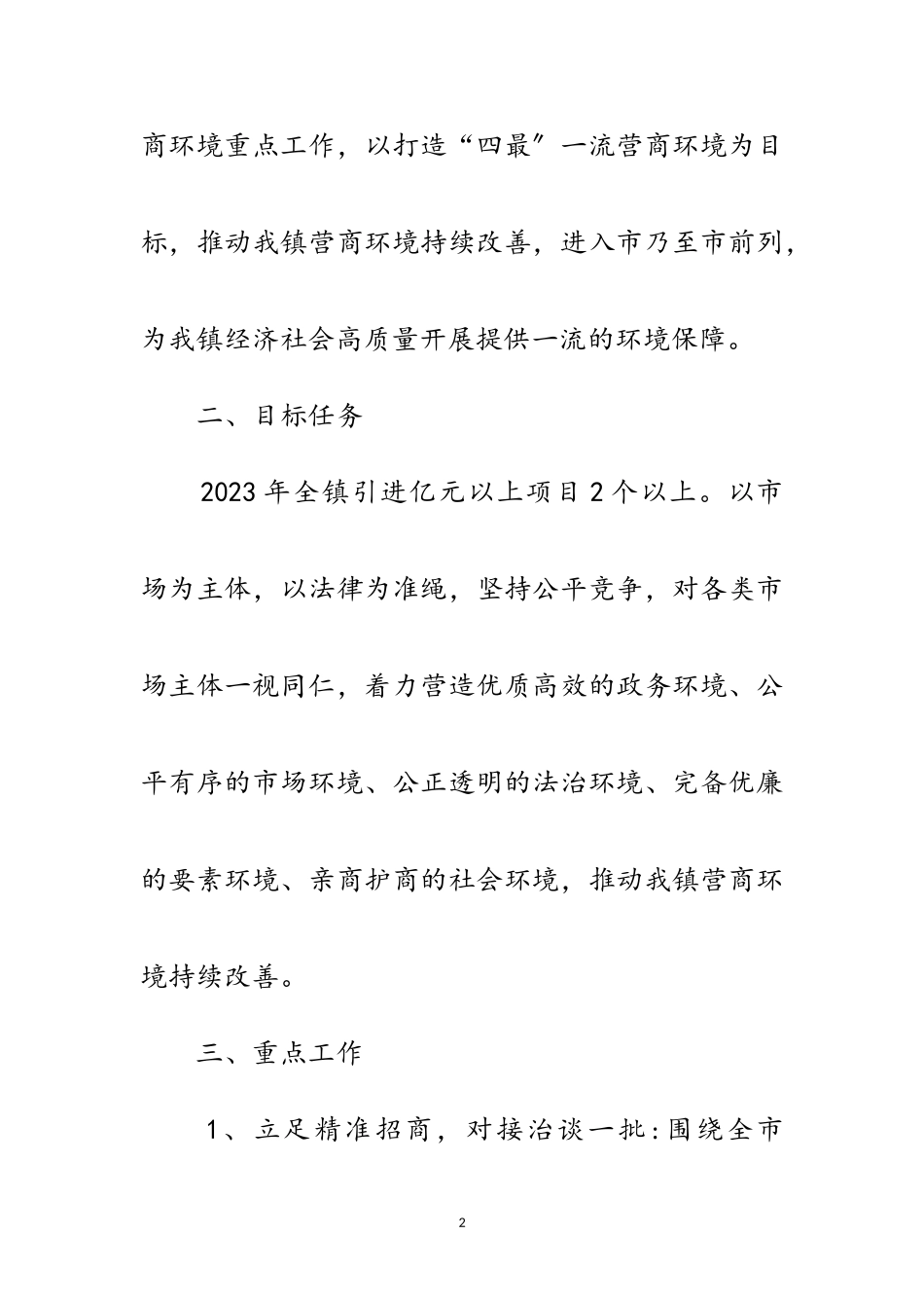 2023年招商引资及优化营商环境工作方案范文.doc_第2页