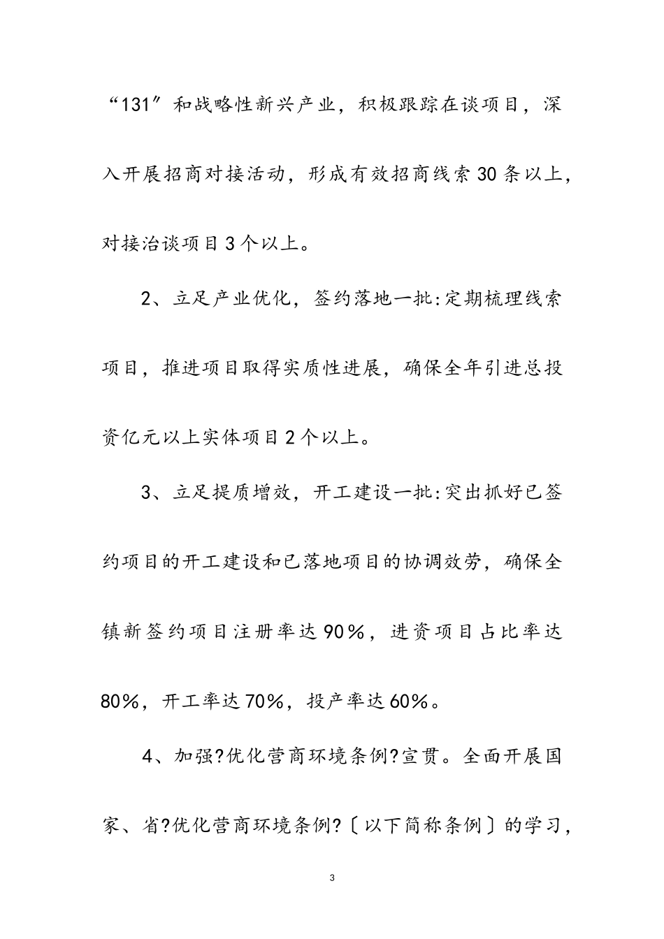 2023年招商引资及优化营商环境工作方案范文.doc_第3页