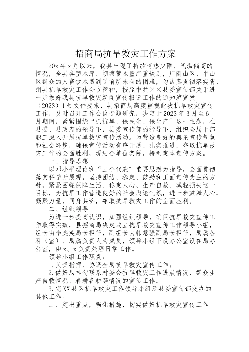 2023年招商局抗旱救灾工作方案.doc_第1页