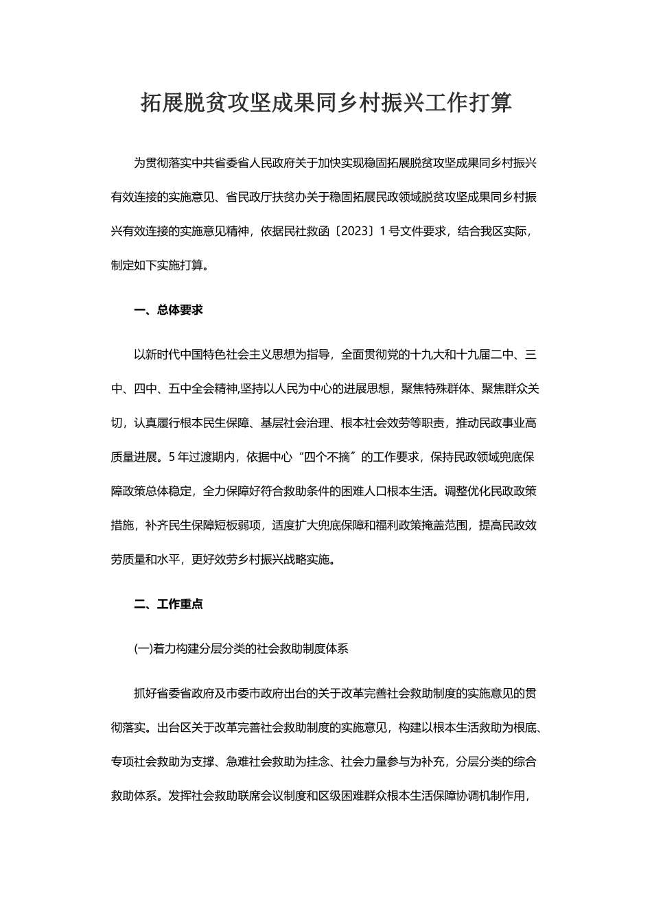 2023年拓展脱贫攻坚成果同乡村振兴工作方案 .doc_第1页