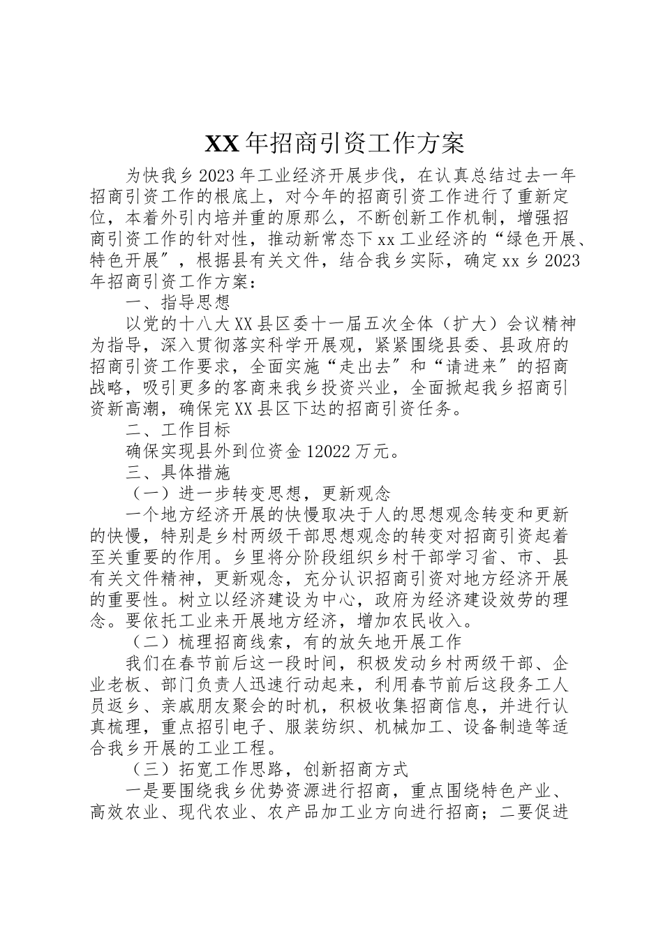 2023年招商引资工作方案 2.doc_第1页
