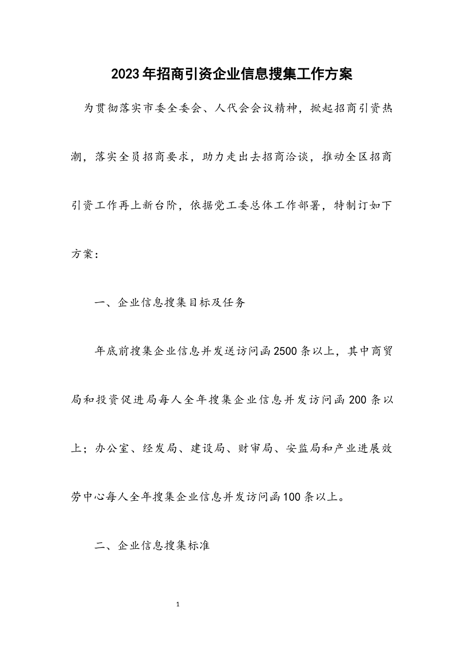 2023年招商引资企业信息搜集工作方案.docx_第1页