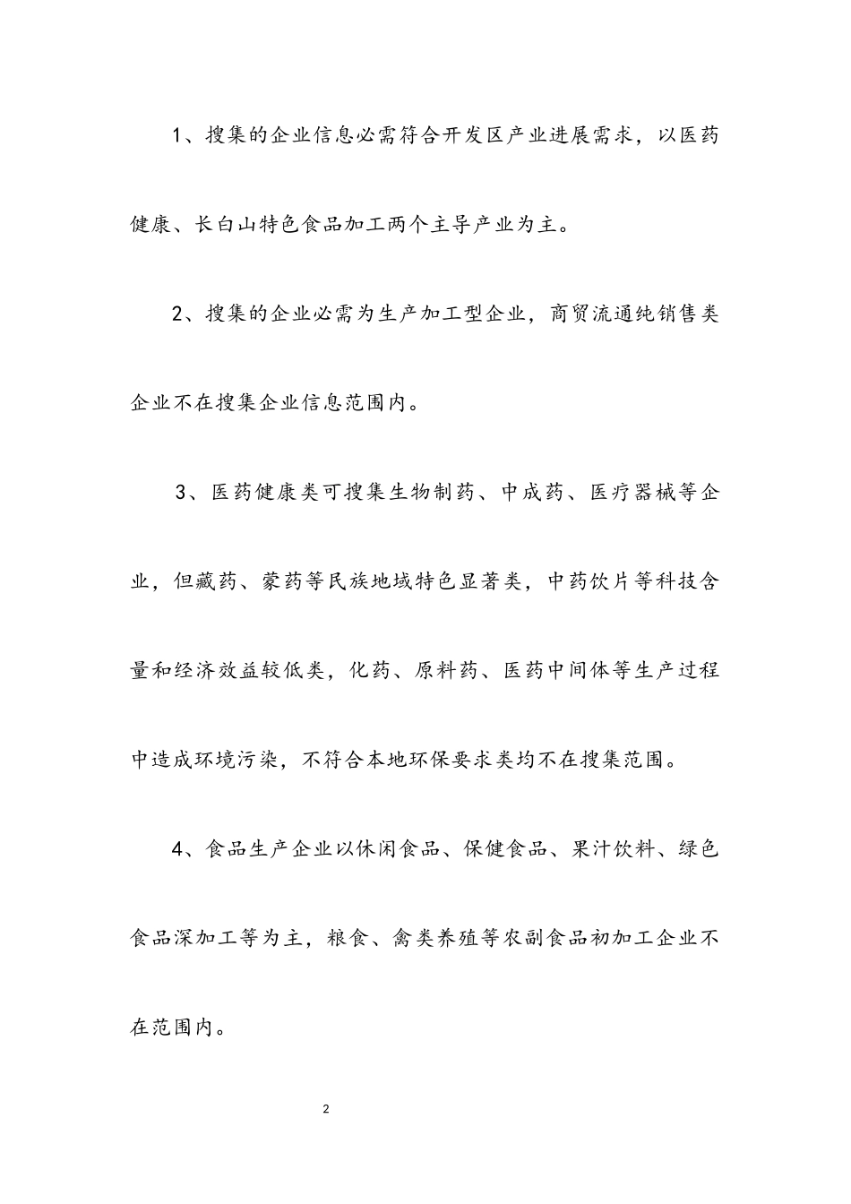 2023年招商引资企业信息搜集工作方案.docx_第2页