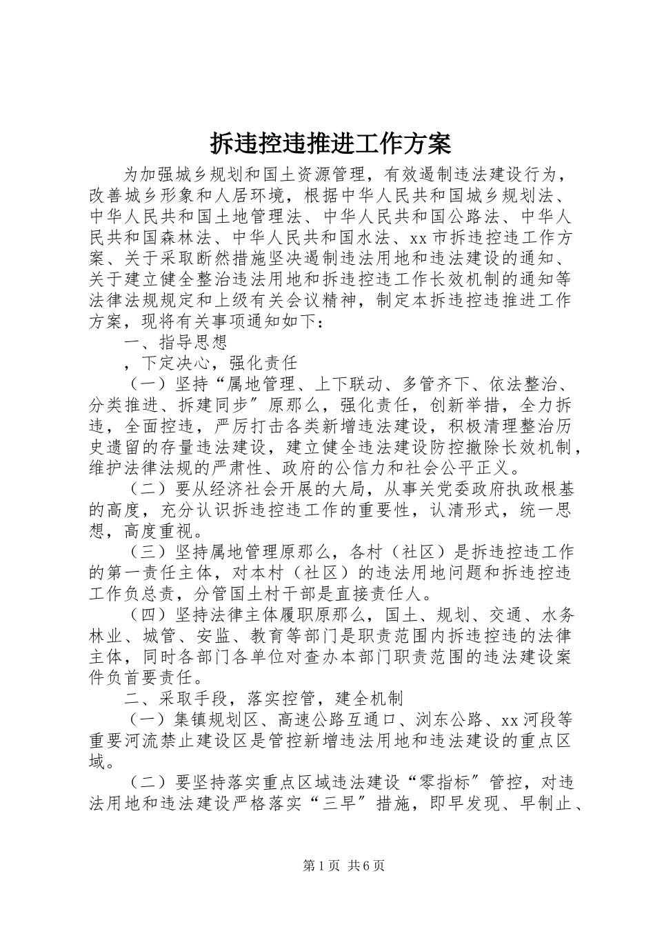 2023年拆违控违推进工作方案新编.docx_第1页