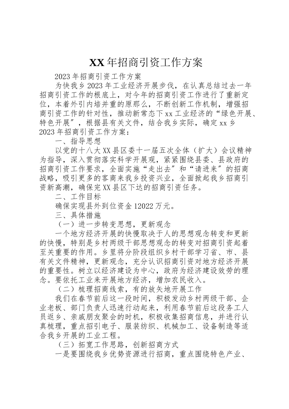 2023年招商引资工作方案2.doc_第1页
