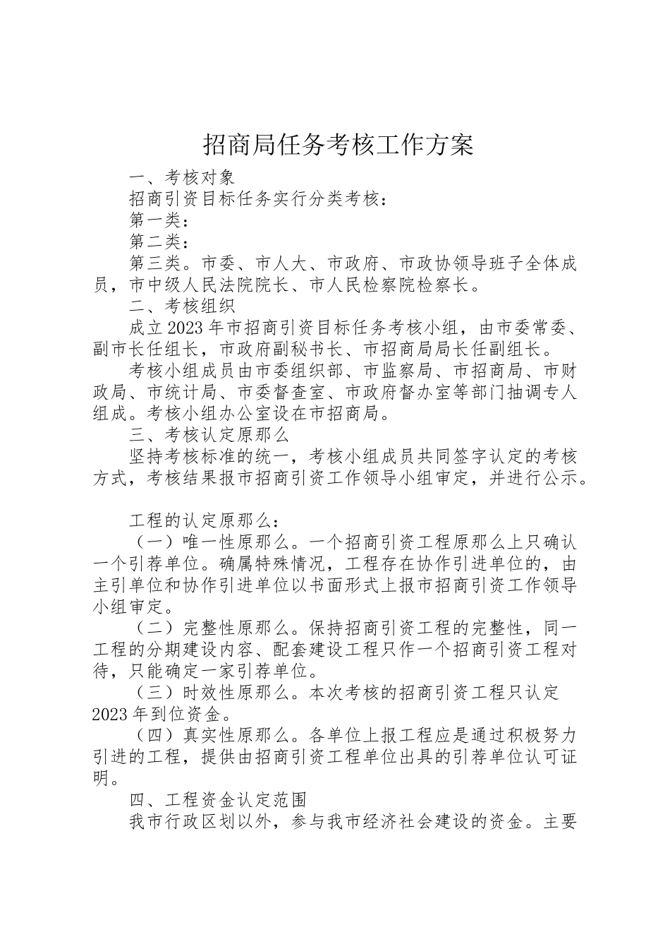 2023年招商局任务考核工作方案.doc_第1页