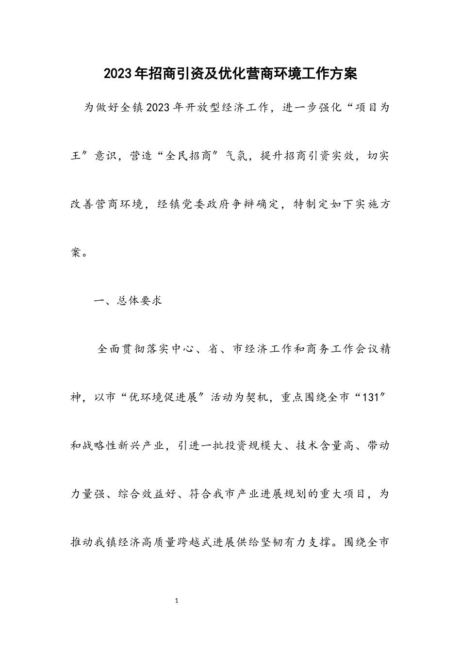 2023年招商引资及优化营商环境工作方案.docx_第1页
