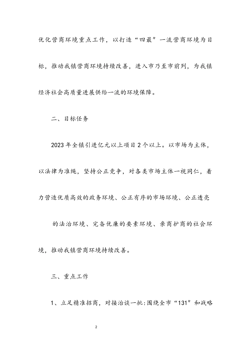2023年招商引资及优化营商环境工作方案.docx_第2页