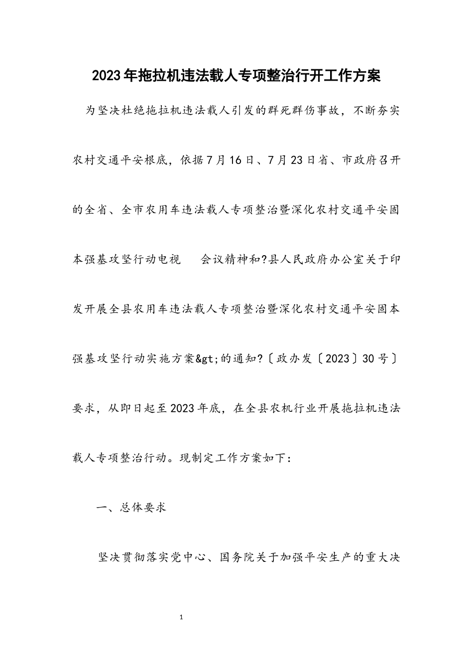 2023年拖拉机违法载人专项整治行动工作方案.docx_第1页