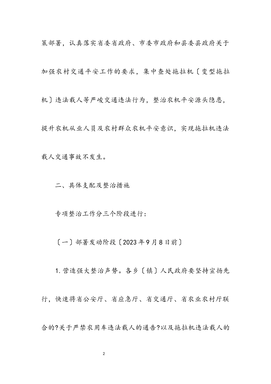 2023年拖拉机违法载人专项整治行动工作方案.docx_第2页