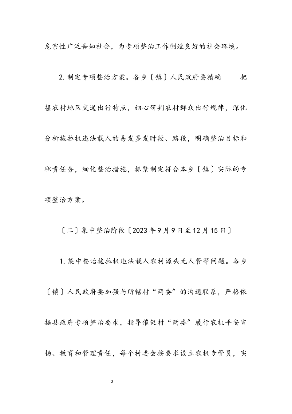 2023年拖拉机违法载人专项整治行动工作方案.docx_第3页