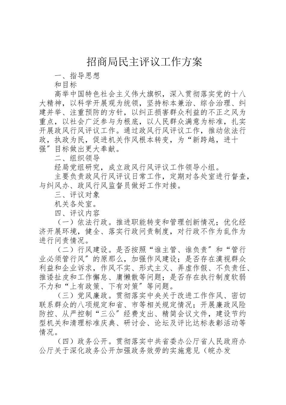 2023年招商局民主评议工作方案.doc_第1页