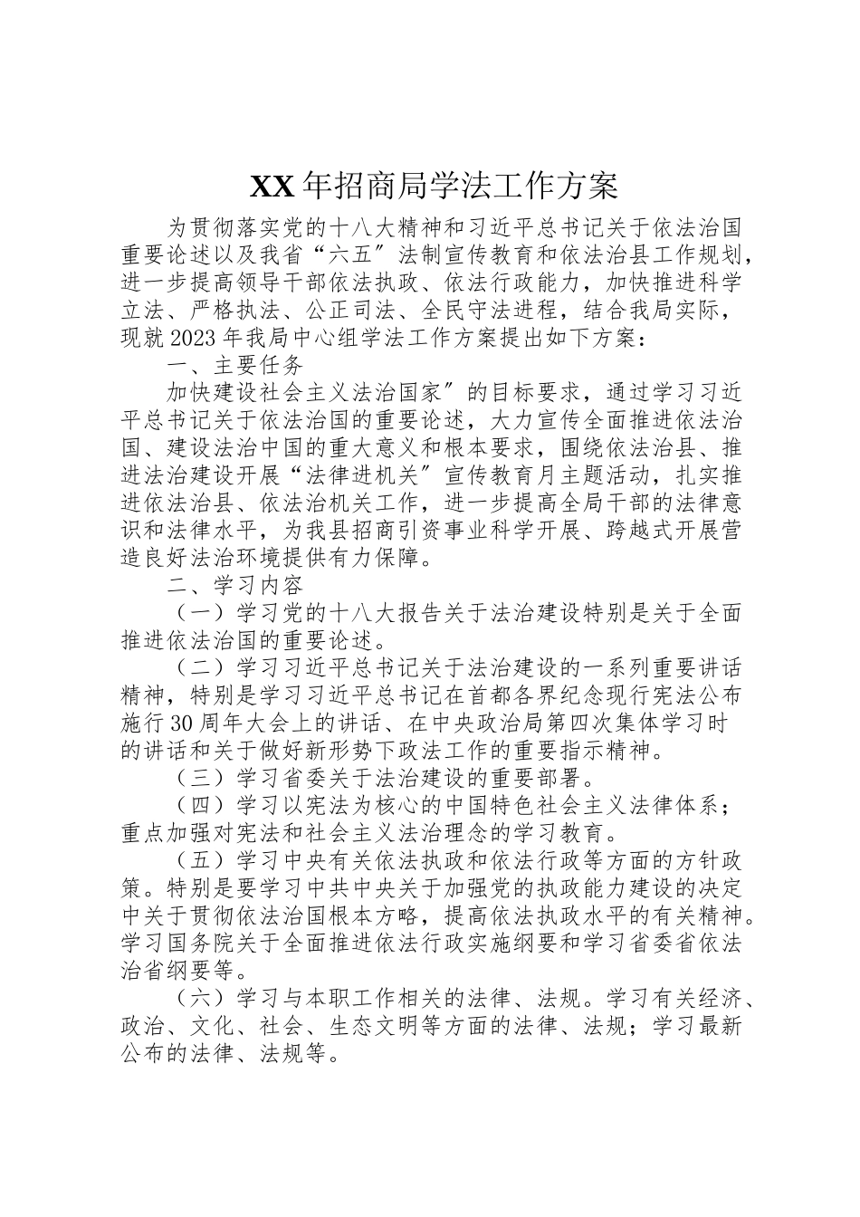 2023年招商局学法工作方案.doc_第1页