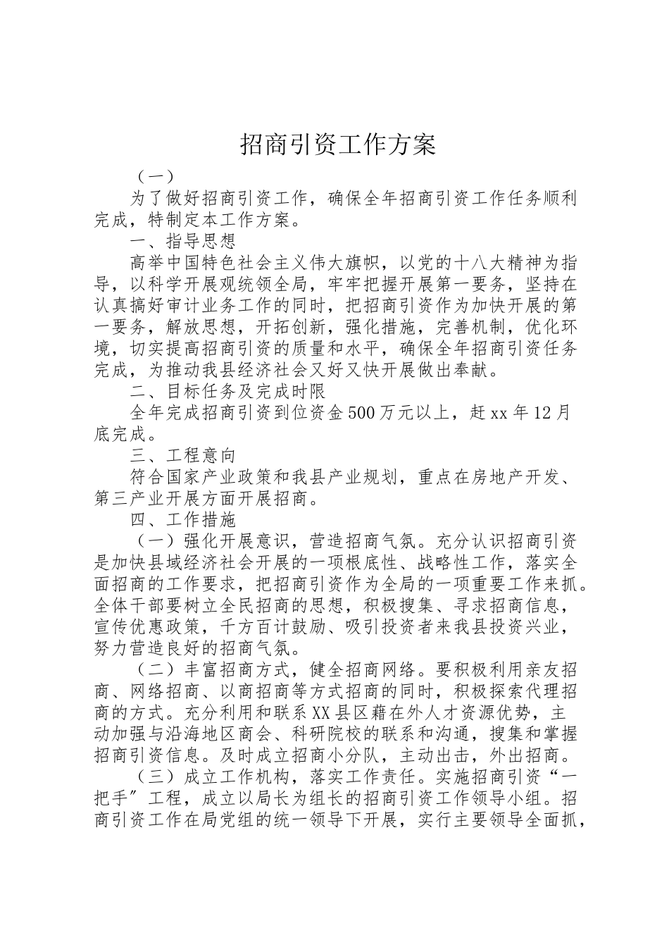 2023年招商引资工作方案 .doc_第1页