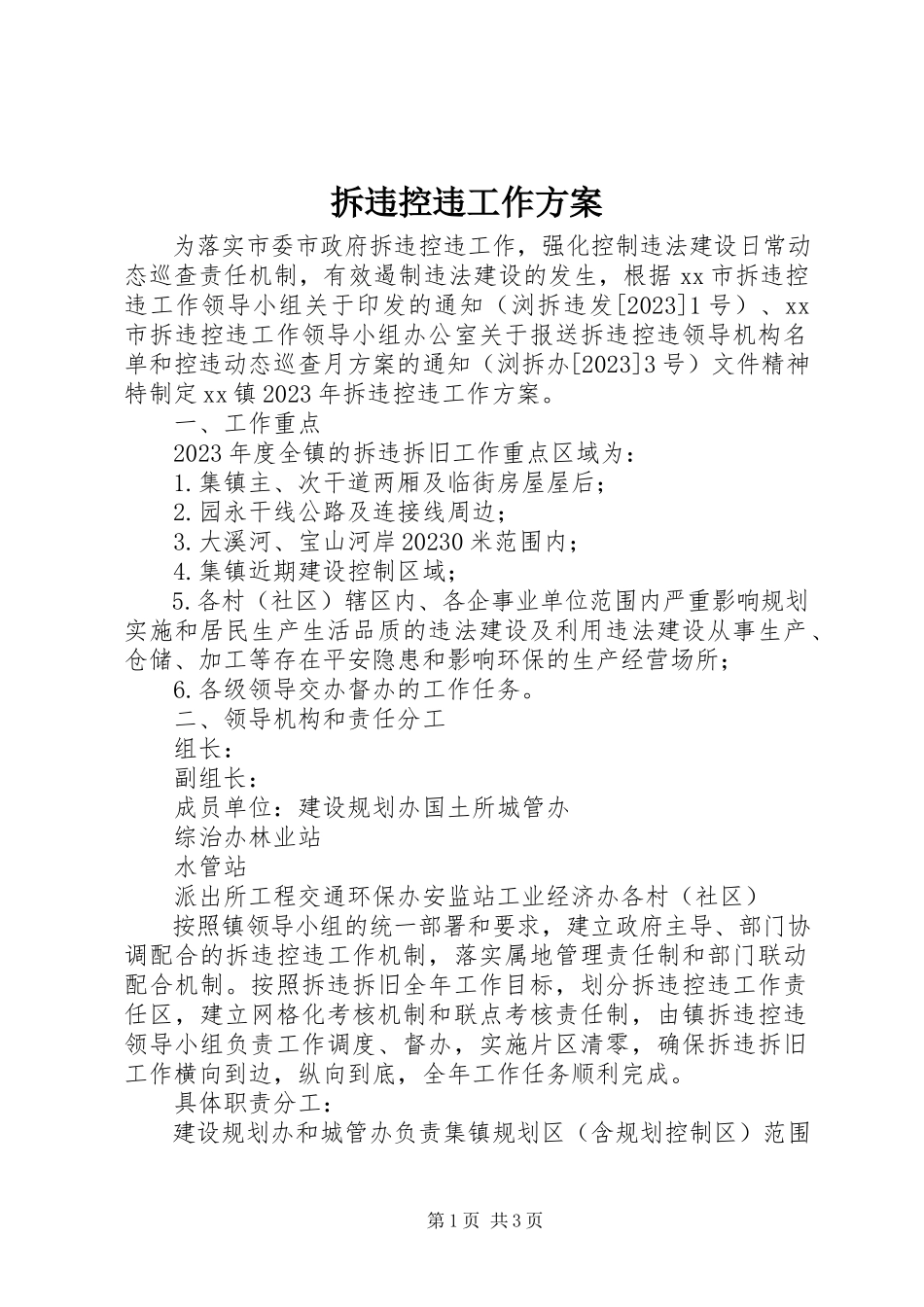 2023年拆违控违工作方案新编.docx_第1页