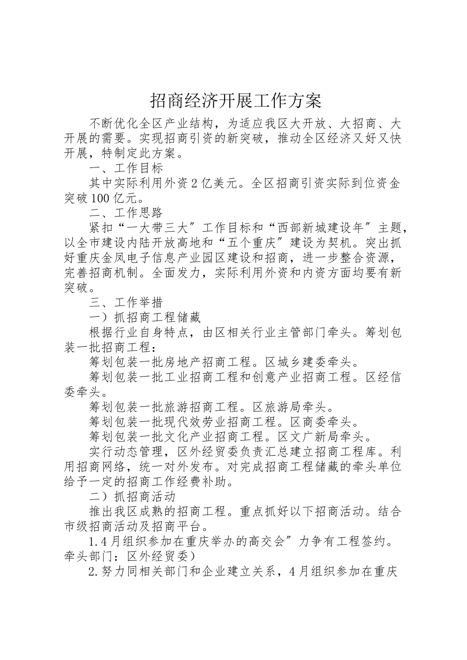 2023年招商经济发展工作方案.doc_第1页