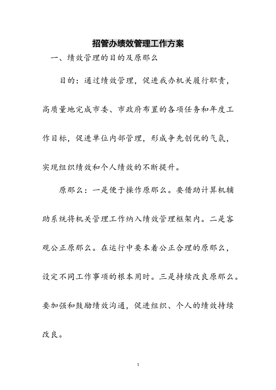 2023年招管办绩效管理工作方案范文.doc_第1页