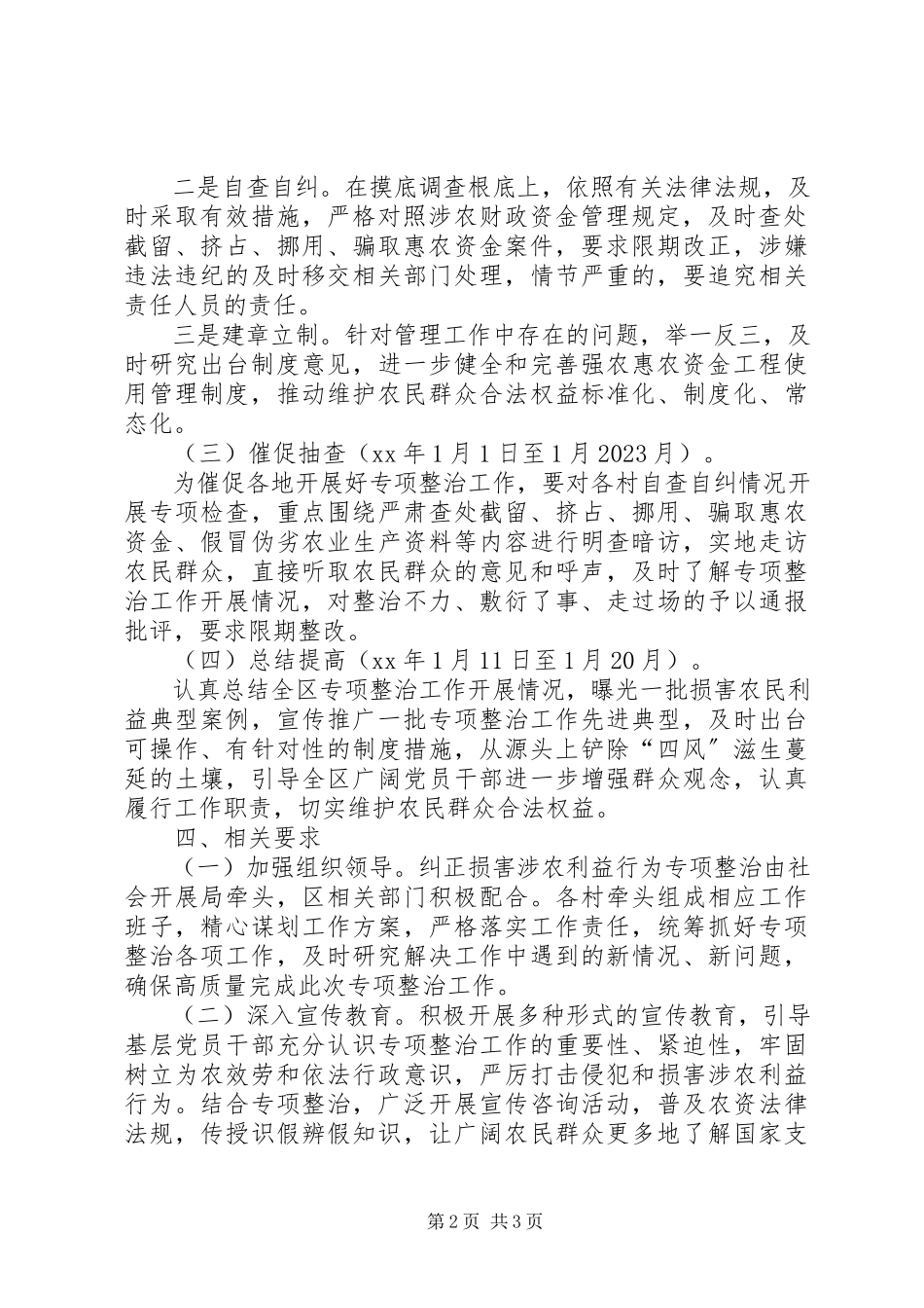 2023年损害涉农利益行为开展专项整治工作方案.docx_第2页