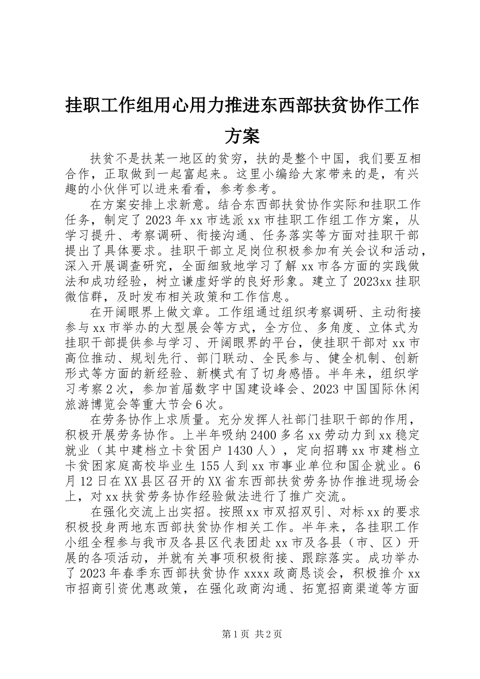 2023年挂职工作组用心用力推进东西部扶贫协作工作方案.docx_第1页