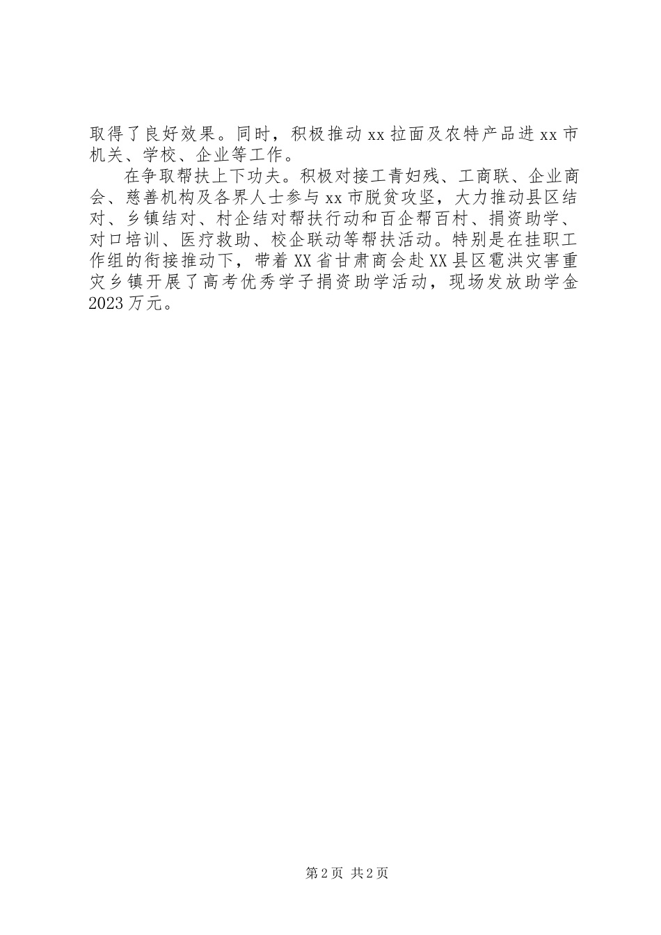 2023年挂职工作组用心用力推进东西部扶贫协作工作方案.docx_第2页