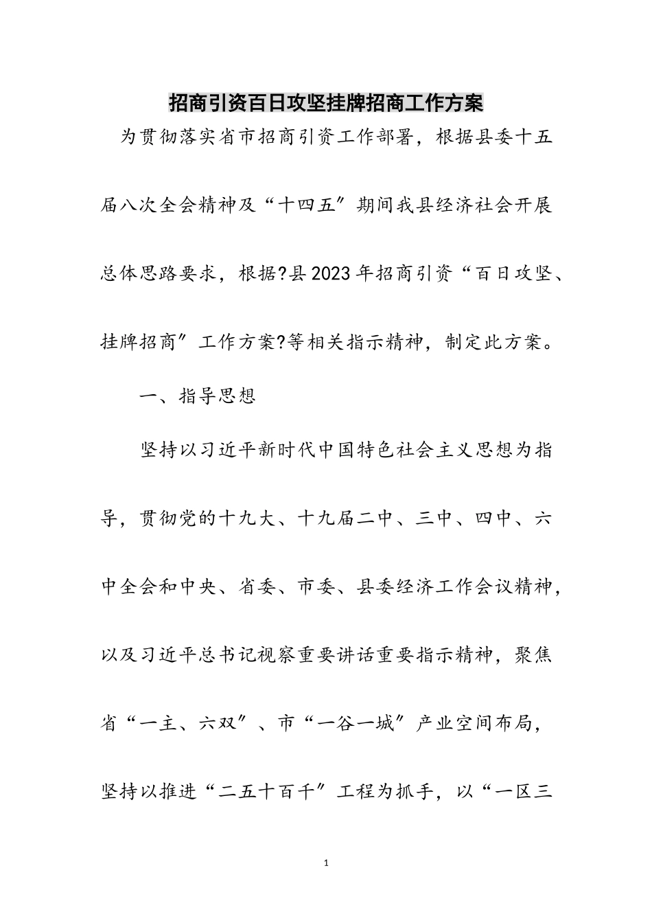2023年招商引资百日攻坚挂牌招商工作方案范文.doc_第1页