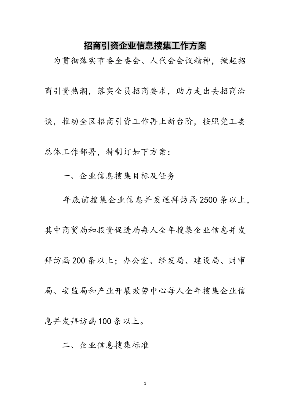 2023年招商引资企业信息搜集工作方案范文.doc_第1页
