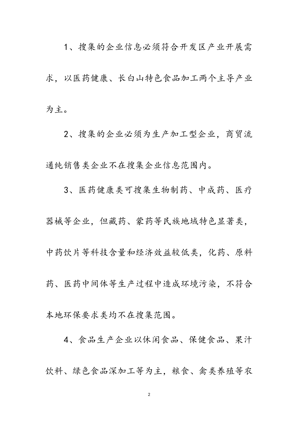 2023年招商引资企业信息搜集工作方案范文.doc_第2页