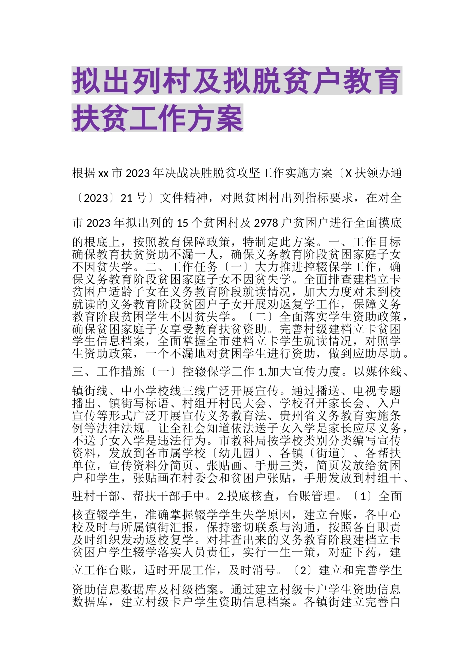 2023年拟出列村及拟脱贫户教育扶贫工作方案.doc_第1页