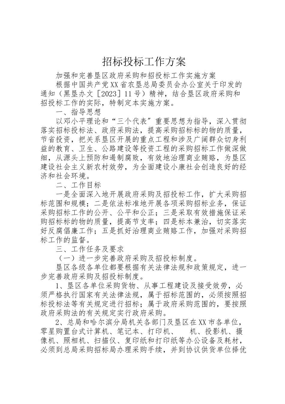 2023年招标投标工作方案 .doc_第1页