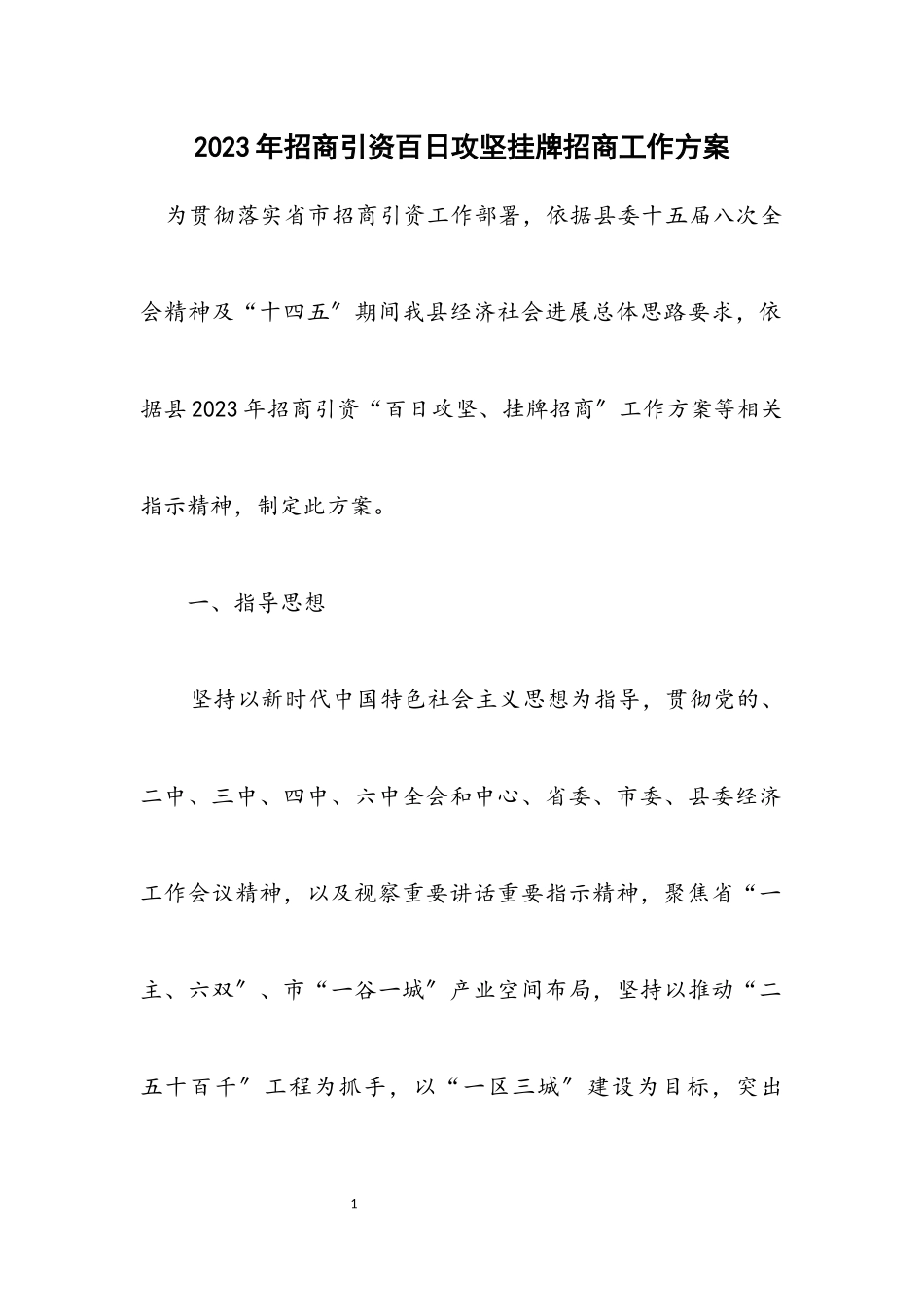 2023年招商引资百日攻坚挂牌招商工作方案.docx_第1页
