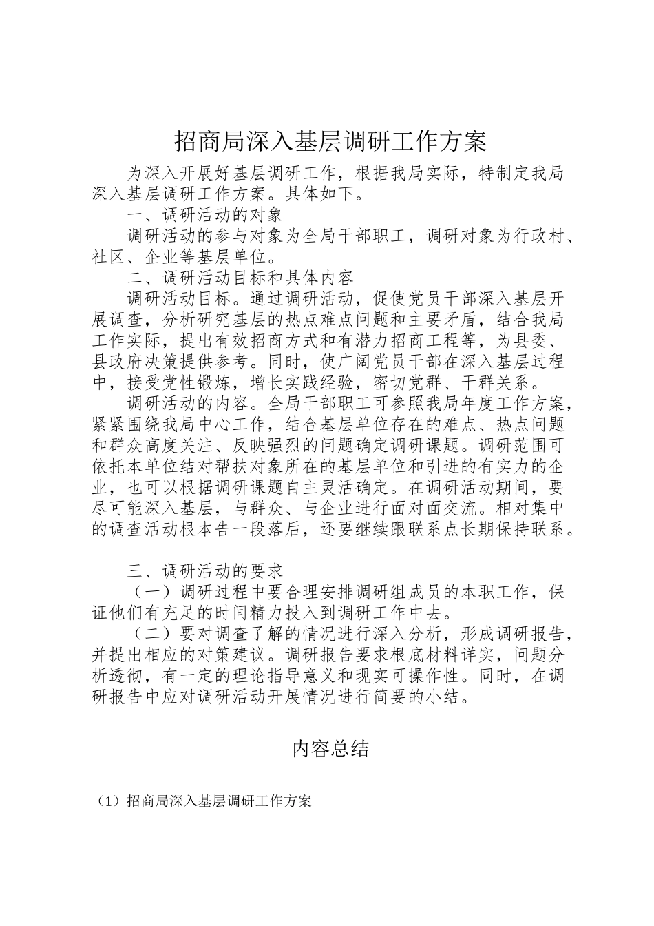2023年招商局深入基层调研工作方案.doc_第1页