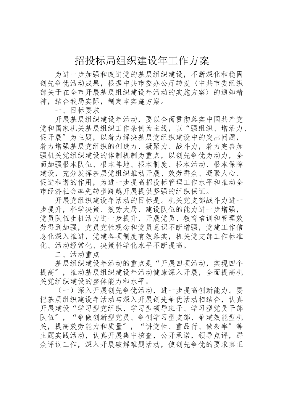 2023年招投标局组织建设工作方案.doc_第1页