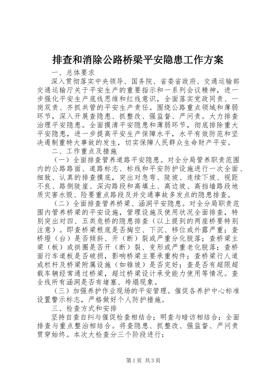 2023年排查和消除公路桥梁安全隐患工作方案.docx_第1页