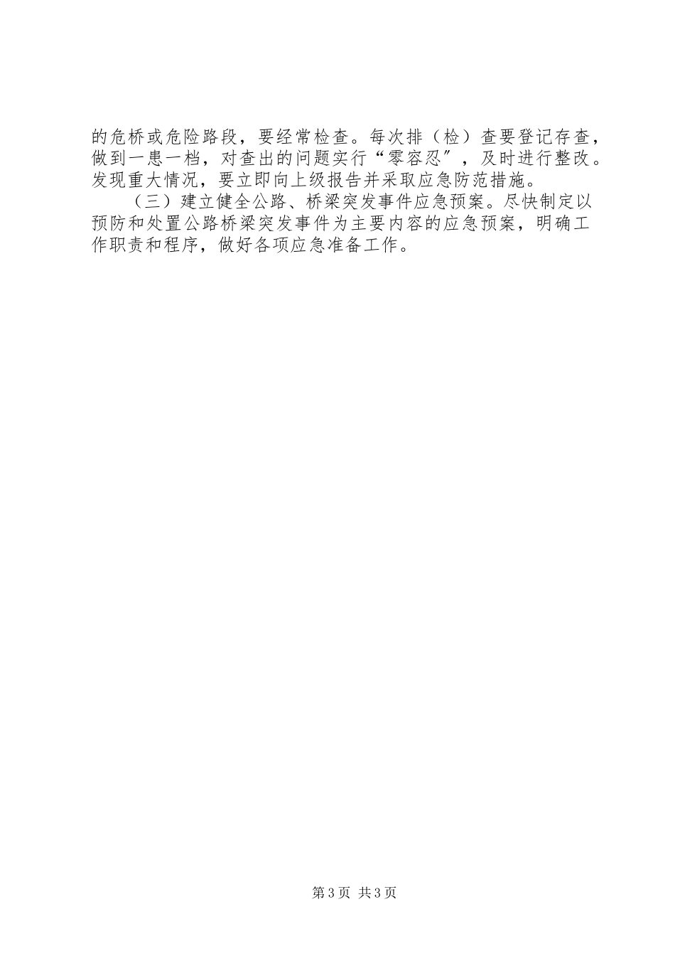 2023年排查和消除公路桥梁安全隐患工作方案.docx_第3页