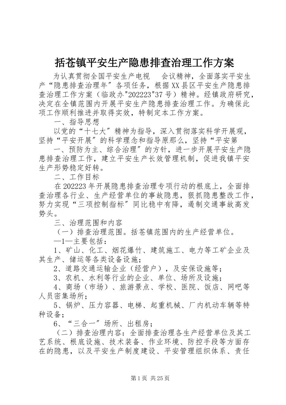 2023年括苍镇安全生产隐患排查治理工作方案.docx_第1页