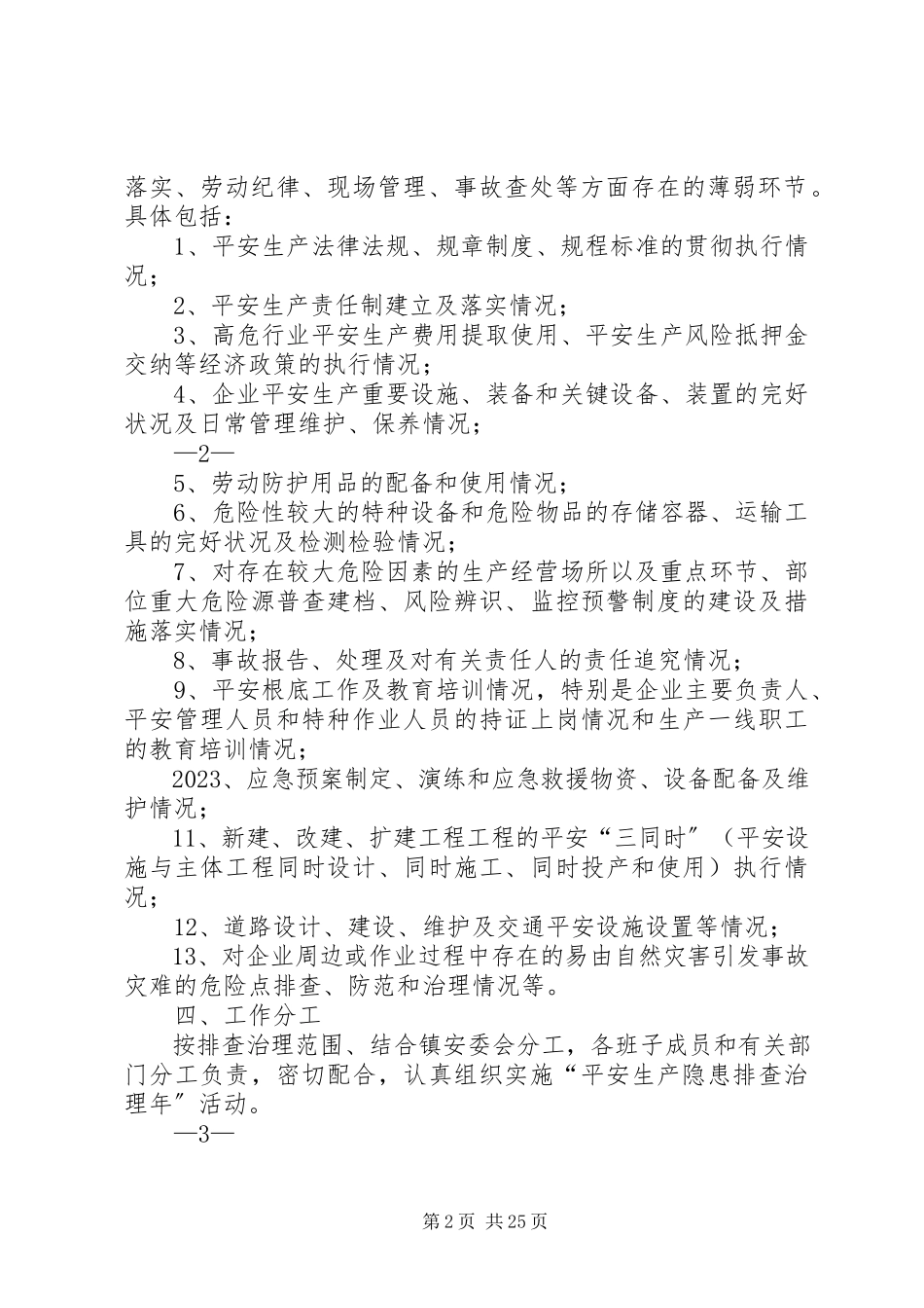 2023年括苍镇安全生产隐患排查治理工作方案.docx_第2页