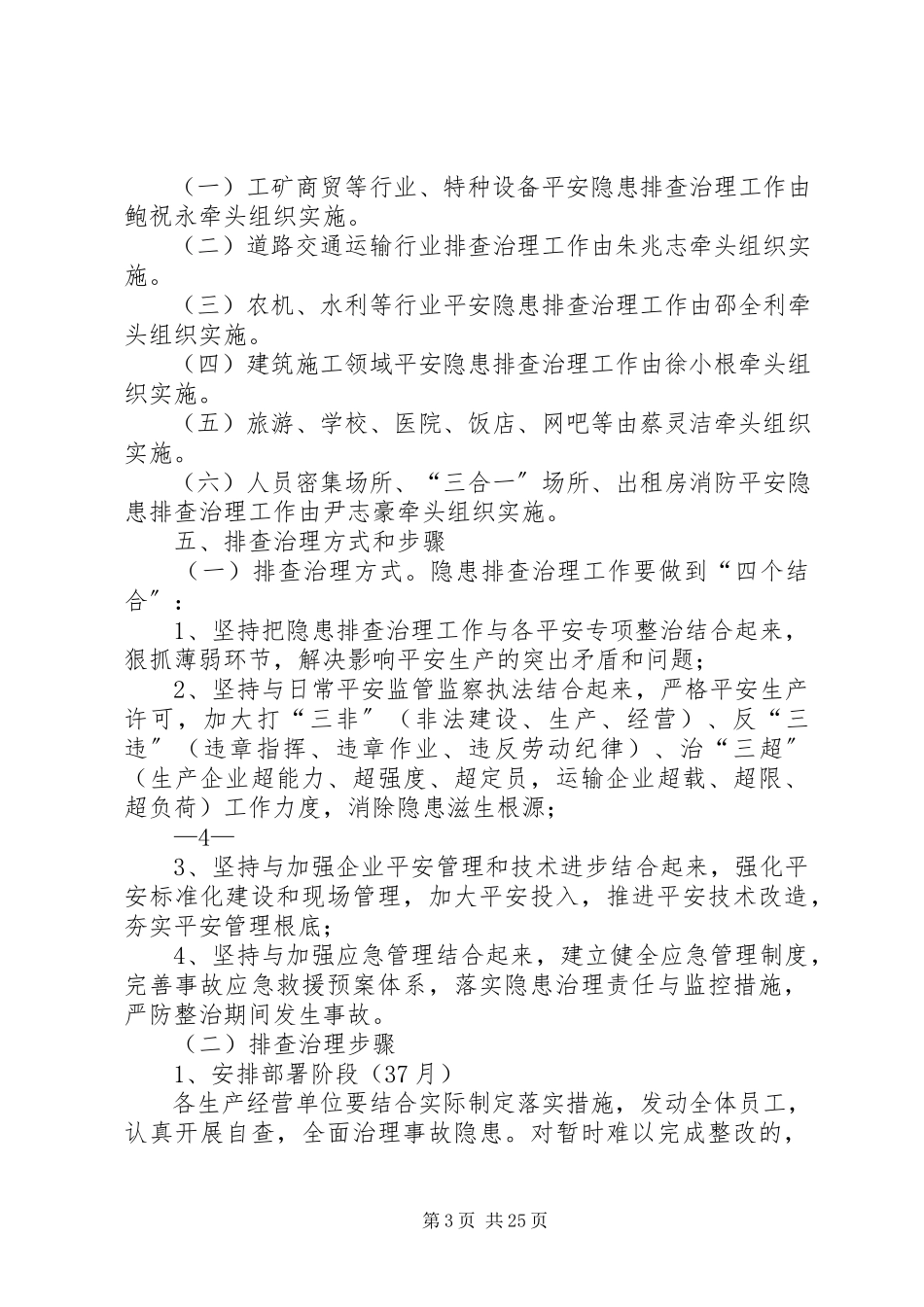 2023年括苍镇安全生产隐患排查治理工作方案.docx_第3页