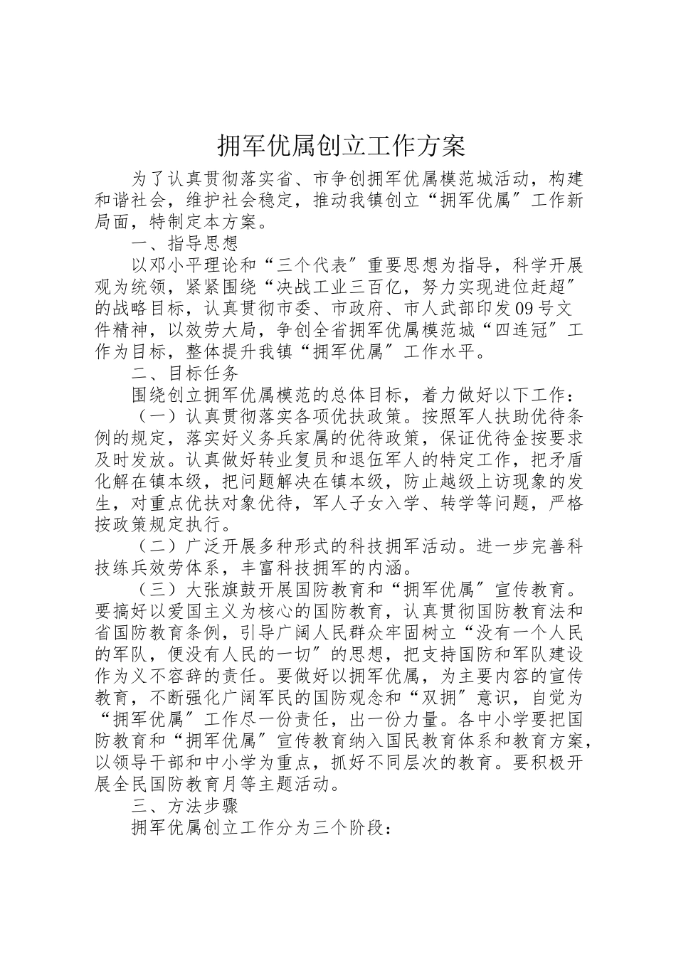 2023年拥军优属创建工作方案.doc_第1页