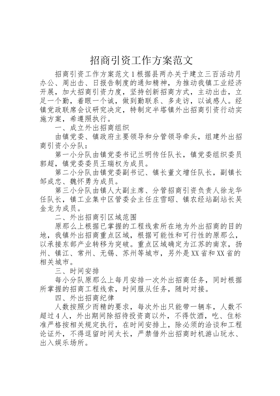 2023年招商引资工作方案范文 .doc_第1页