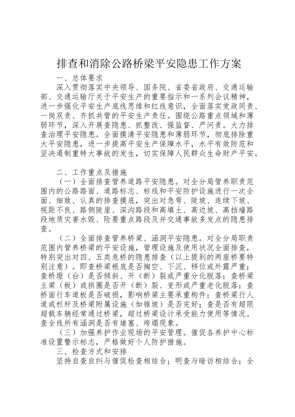 2023年排查和消除公路桥梁安全隐患工作方案.doc_第1页