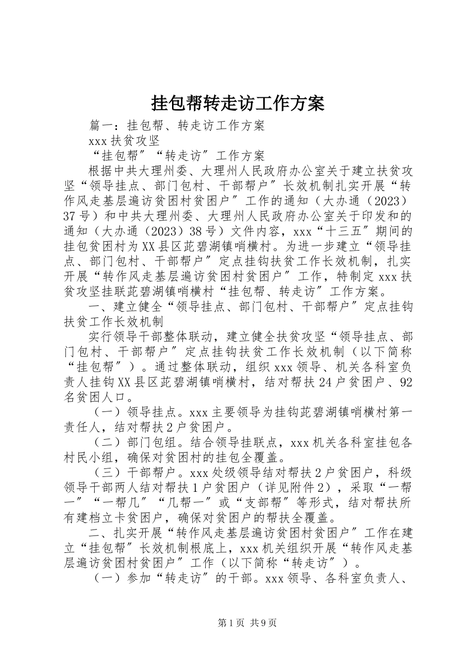 2023年挂包帮转走访工作方案.docx_第1页