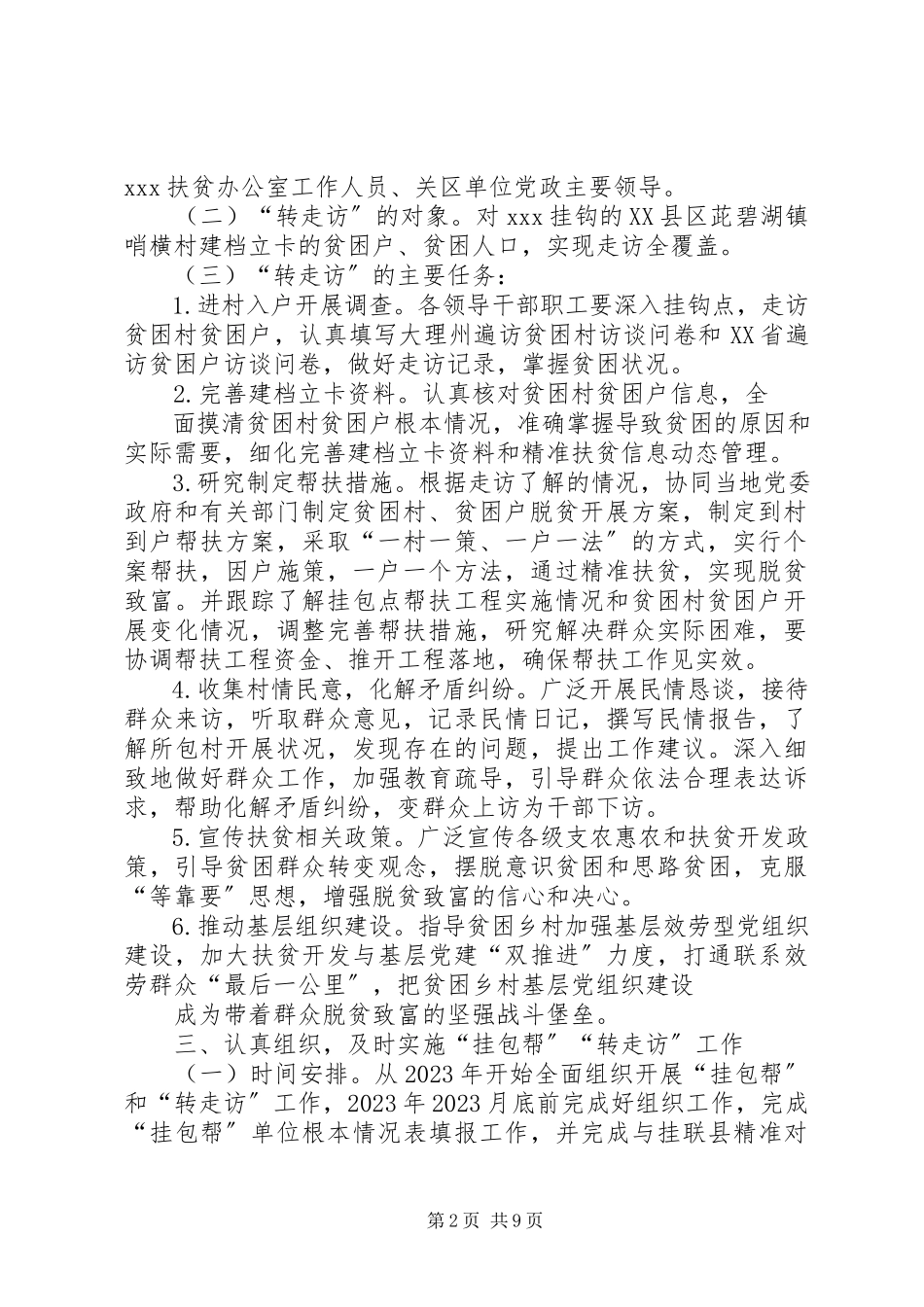 2023年挂包帮转走访工作方案.docx_第2页