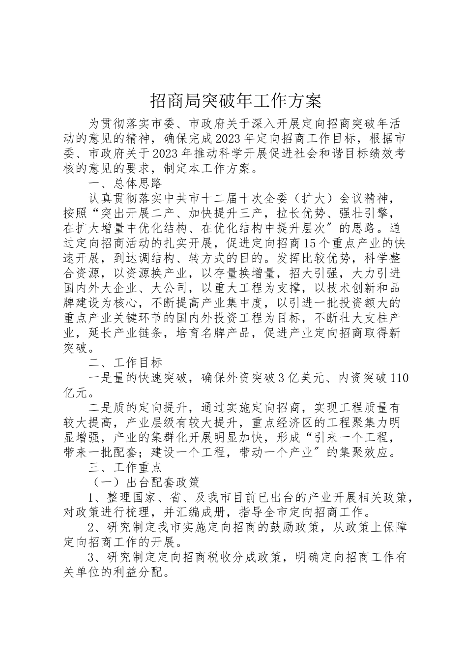 2023年招商局突破工作方案.doc_第1页