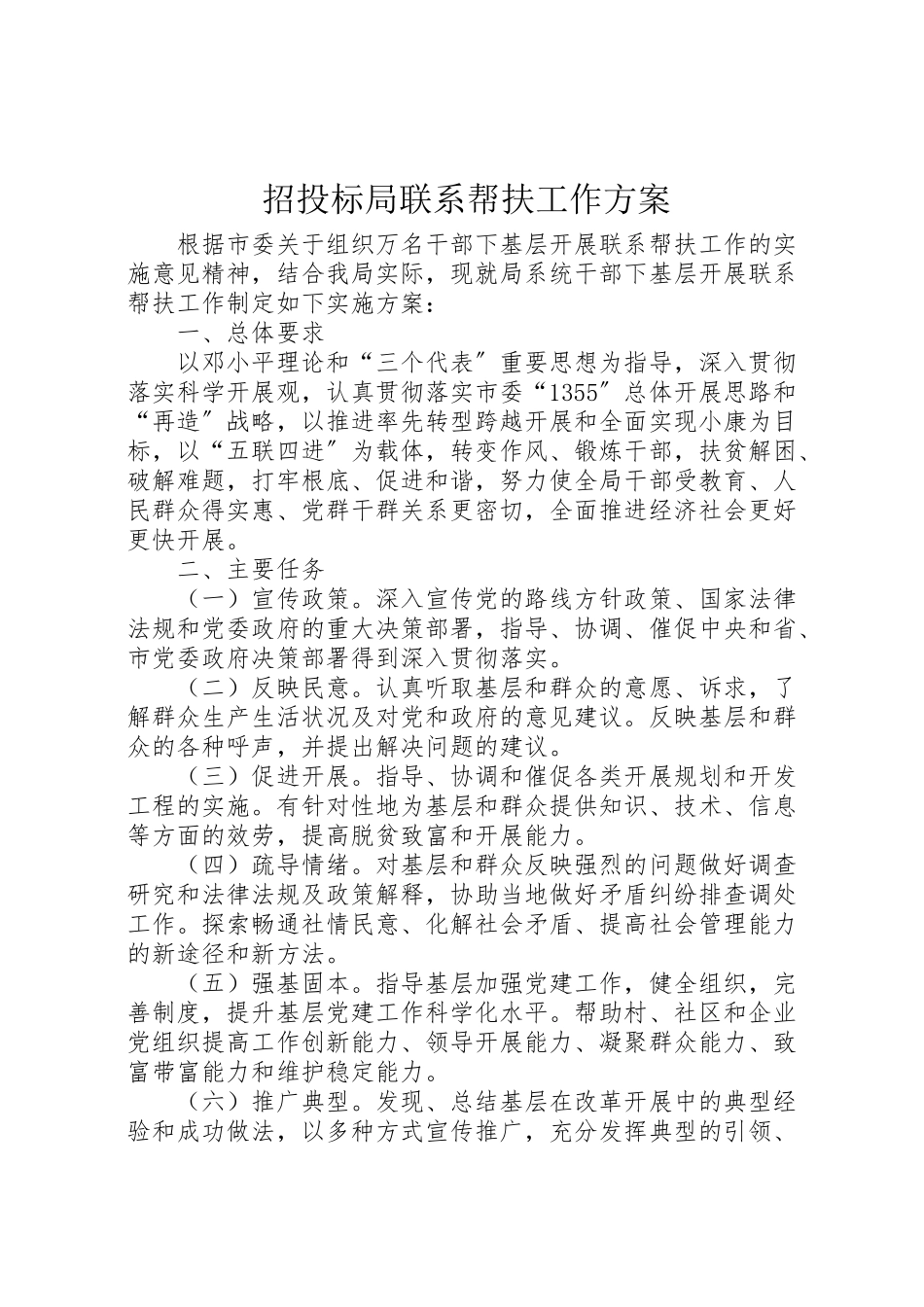 2023年招投标局联系帮扶工作方案.doc_第1页
