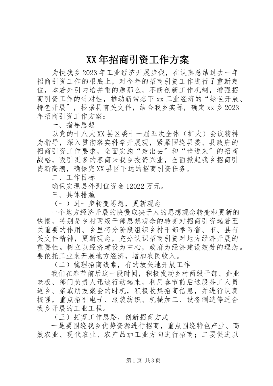 2023年招商引资工作方案.docx_第1页