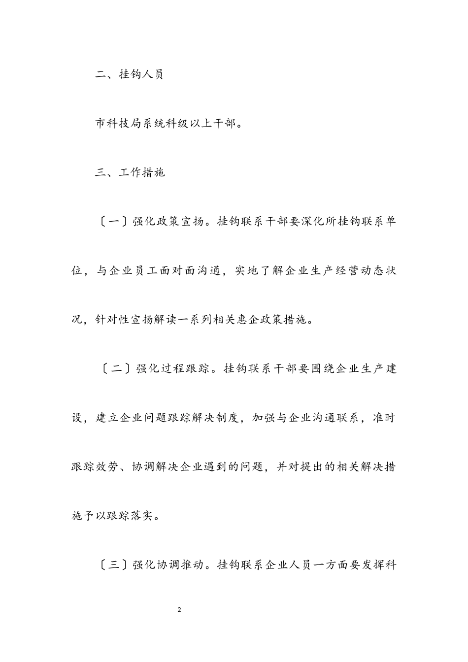 2023年挂钩联系企业单位工作方案.docx_第2页