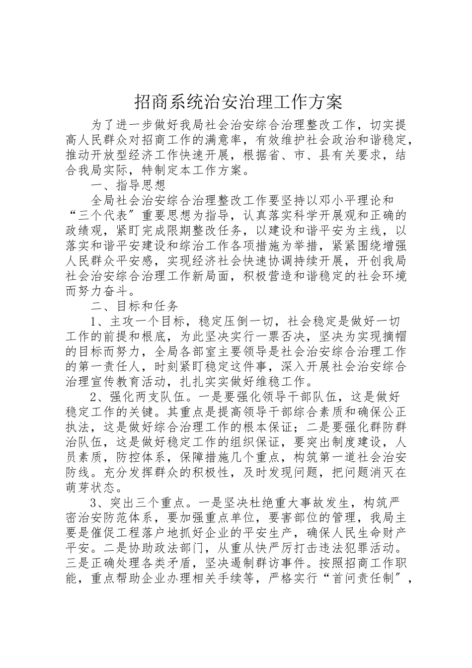 2023年招商系统治安治理工作方案.doc_第1页